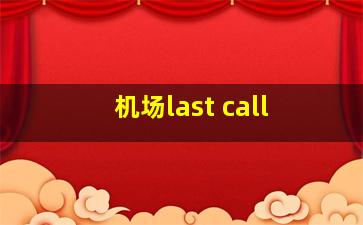 机场last call